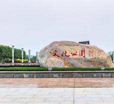 武清区文化公园
