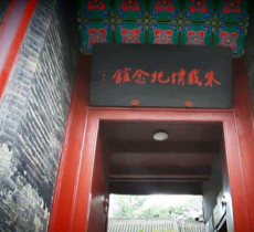 朱载堉纪念馆