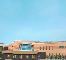 黄河博物馆
