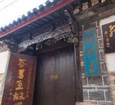 茶马王故居纪念馆