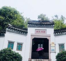 郑广文纪念馆